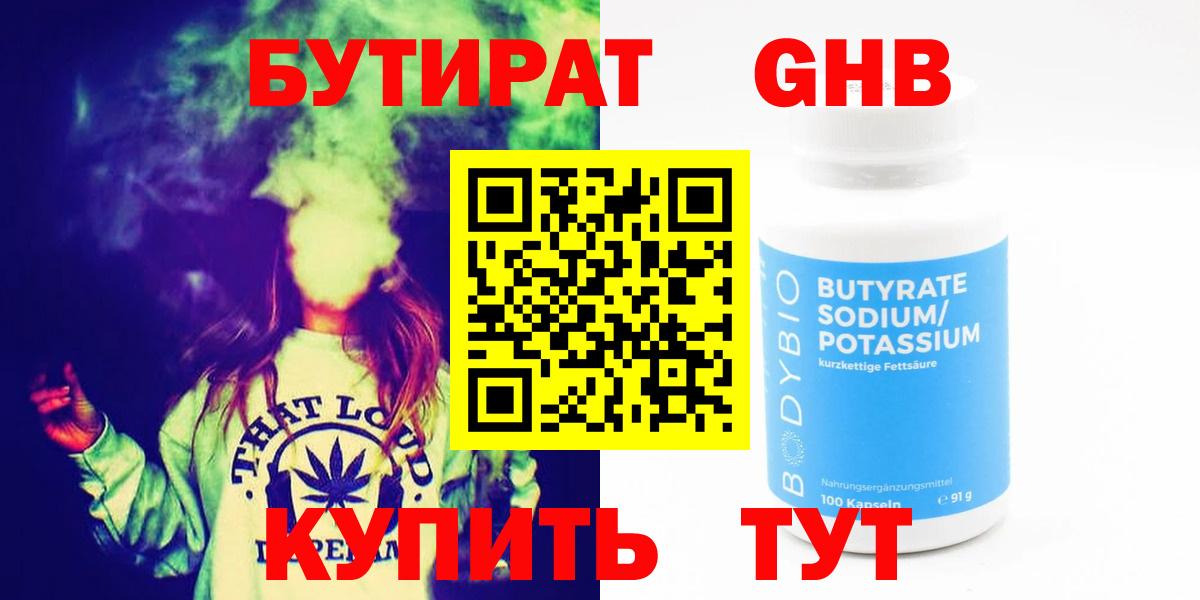 БУТИРАТ бутандиол  Вход с VPN  Сызрань 