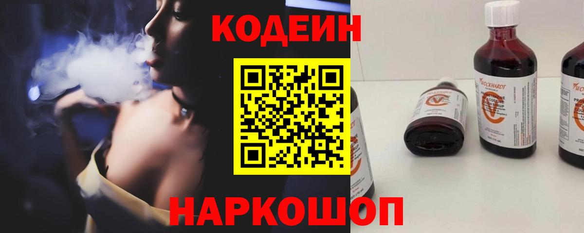 Сызрань  Кодеин Purple Drank  Вход с VPN  Codein напиток Lean (лин) 